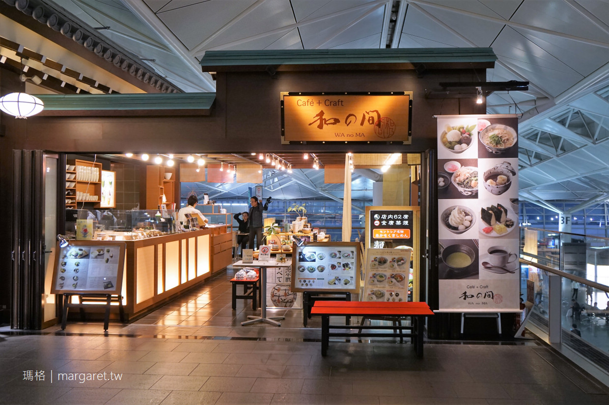 和の間。名古屋特產箕子麵きしめん｜中部國際機場美食。最愛的胡麻冷麵