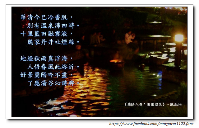 【大家來讀台灣古典詩】蘭陽八景：湯圍温泉