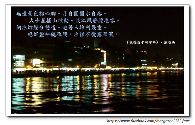 【大家來讀台灣古典詩】夜遊淡水河即事