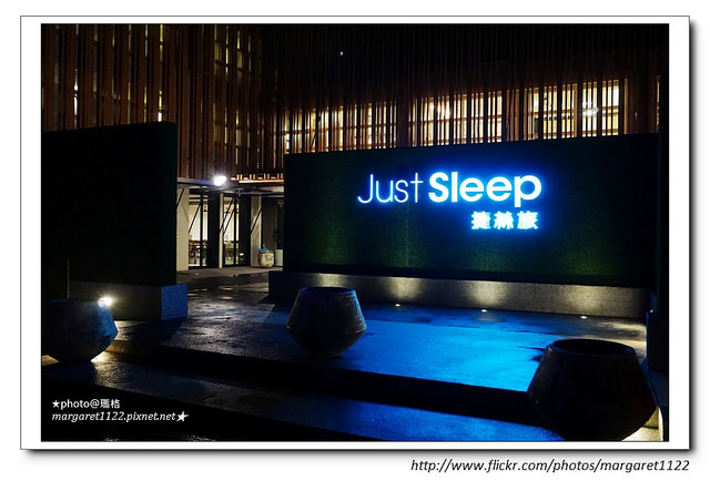 【宜蘭】礁溪。Just Sleep捷絲旅溫泉飯店