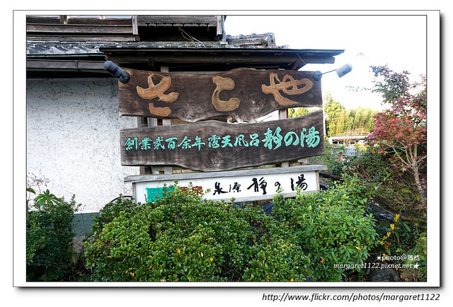 【關西旅遊】奈良。吉野山佐古家溫泉飯店