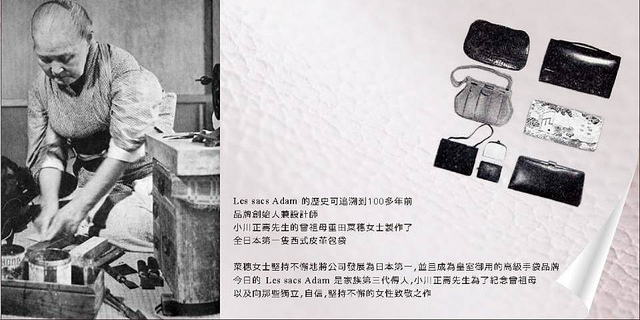 時尚有型又風趣的設計大師~日本皇室御用名牌包Les sacs Adam創辦人小川正壽